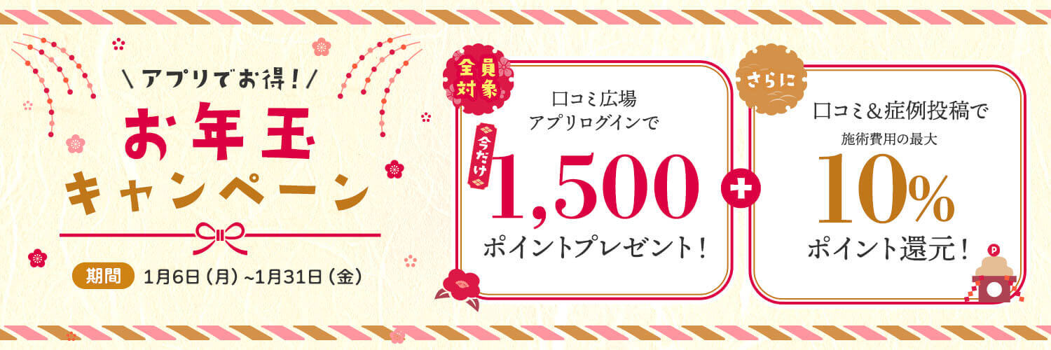 お年玉キャンペーン 口コミ広場ログインで1,500ptプレゼント! さらに口コミ&症例投稿で施術費用の最大10%pt還元