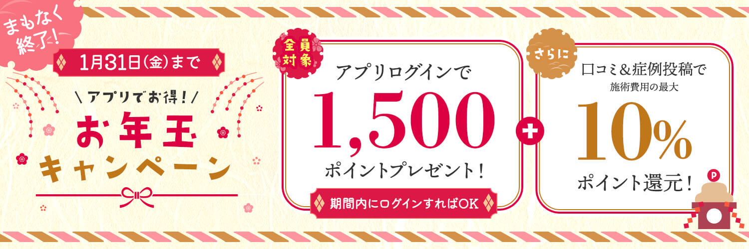 お年玉キャンペーン 口コミ広場ログインで1,500ptプレゼント!(期間内にログインすればOK) さらに口コミ&症例投稿で施術費用の最大10%pt還元