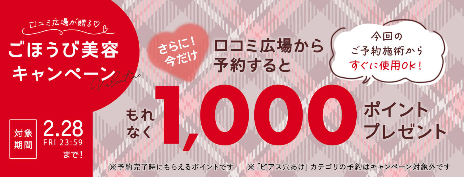 ごほうび美容キャンペーン 口コミ広場経由で予約すると1,000pt付与（ピアス除く）