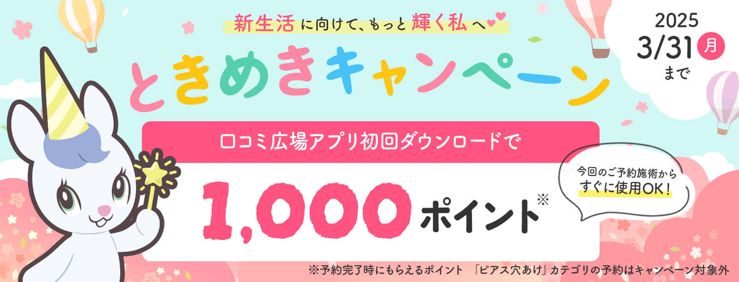 春準備ときめきキャンペーン 口コミ広場経由で予約すると1,000pt付与（ピアス除く）