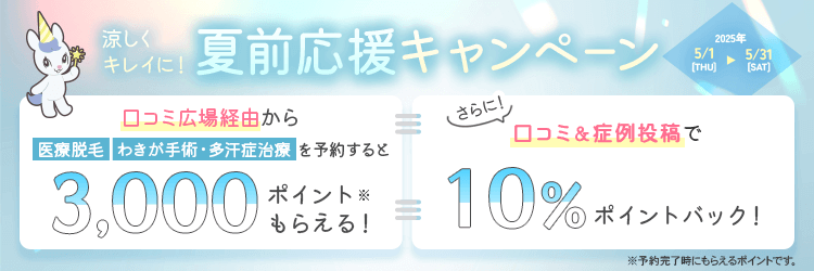 夏前応援キャンペーン 口コミ広場経由で予約すると1,000pt付与（医療脱毛、ワキガ手術・多汗症治療のみ）