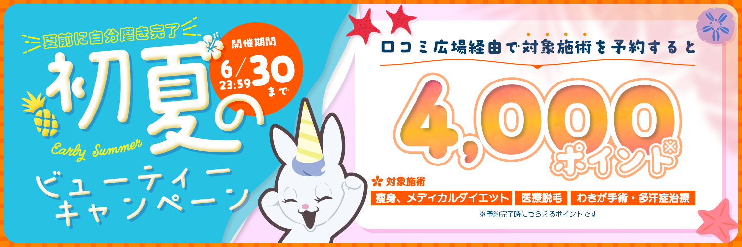 初夏のビューティーキャンペーン 口コミ広場経由で予約すると1,000pt付与（医療脱毛、ワキガ手術・多汗症治療、痩身、メディカルダイエットのみ）