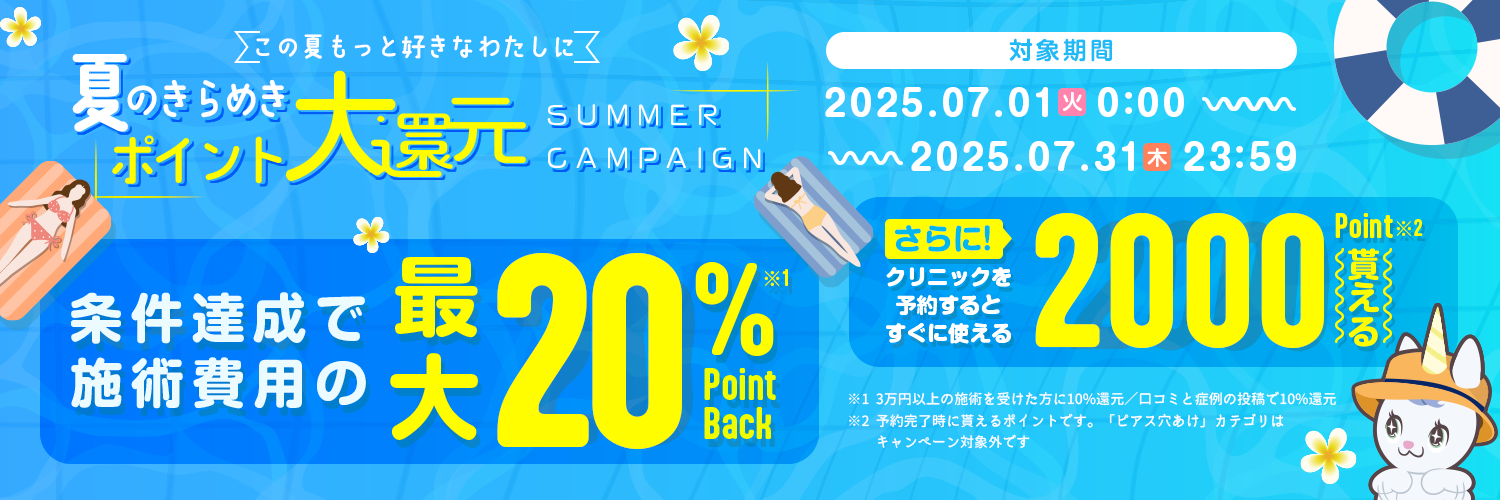 夏のきらめきポイント大還元キャンペーン 口コミ広場経由で予約すると2,000pt付与、3万円以上の施術で10%ポイント還元