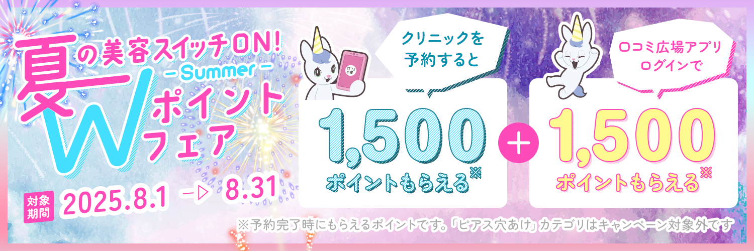 サマーダブルポイントフェア 口コミ広場経由（web,アプリ）で予約をすると1,500pt付与、口コミ広場アプリにログインすると1,500pt付与