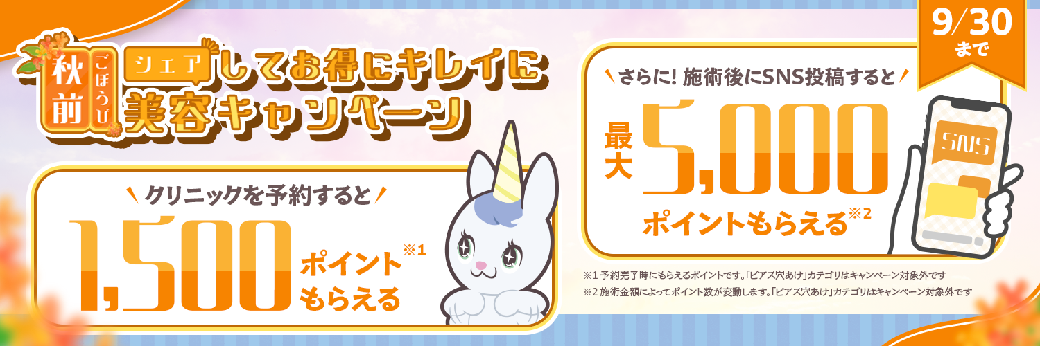 秋前ごほうび美容キャンペーン 口コミ広場経由（web,アプリ）で予約をすると1,500pt付与、施術後にSNS投稿すると施術金額に応じて最大5,000pt付与