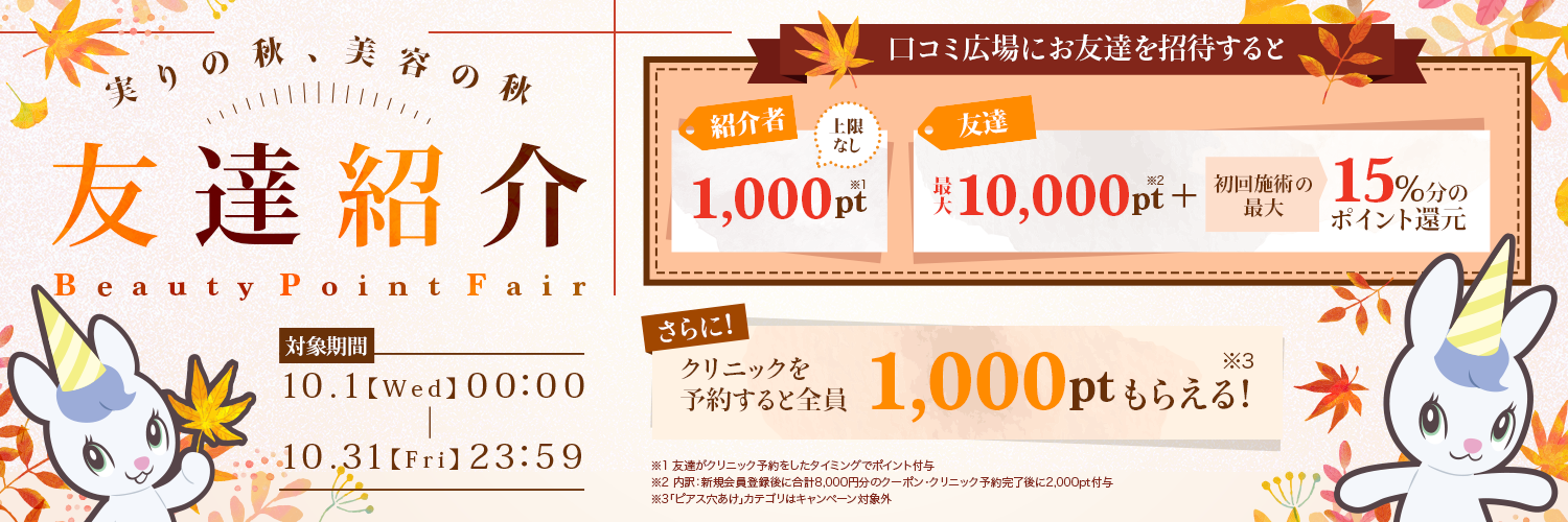 友達紹介ビューティーポイントフェア 口コミ広場経由（web,アプリ）で予約をすると1,000pt付与、友達紹介すると紹介者に1,000pt、お友達に2,000pt付与！さらにお友達は初回施術の最大15%ポイント還元