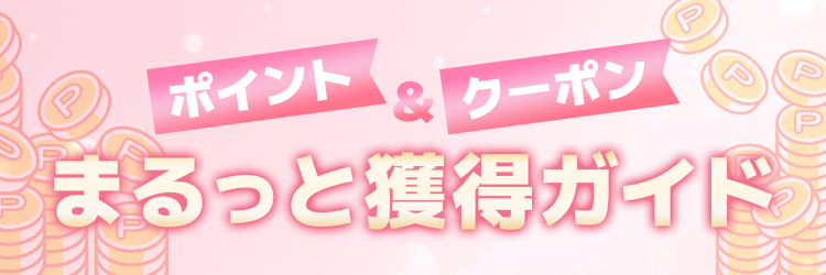 ポイント&クーポンまるっと獲得ガイド