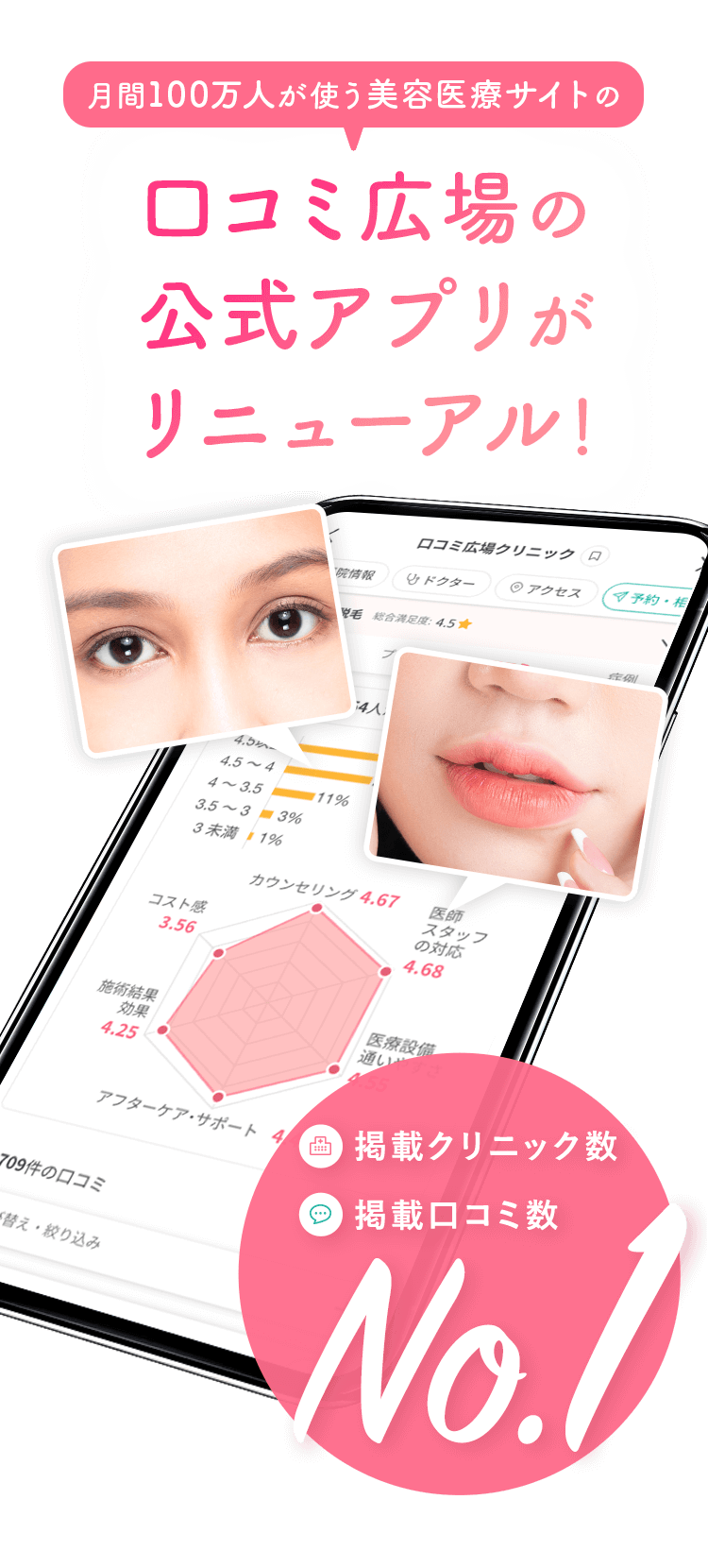 月間100万人が使う美容医療サイトの口コミ広場の公式アプリがついに配信開始！
