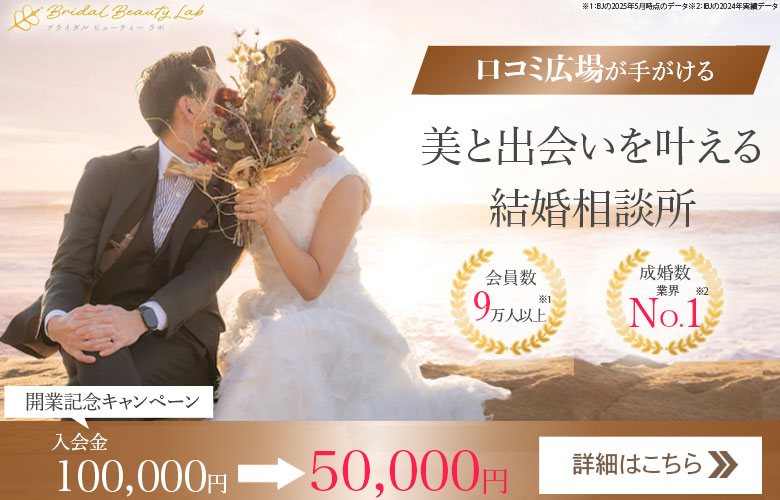 結婚相談所