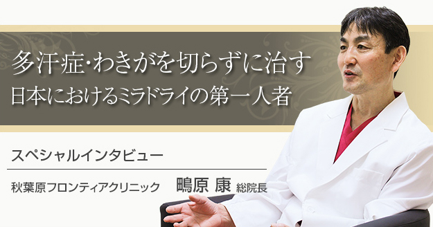 多汗症・わきがを切らずに治す、日本におけるミラドライの第一人者