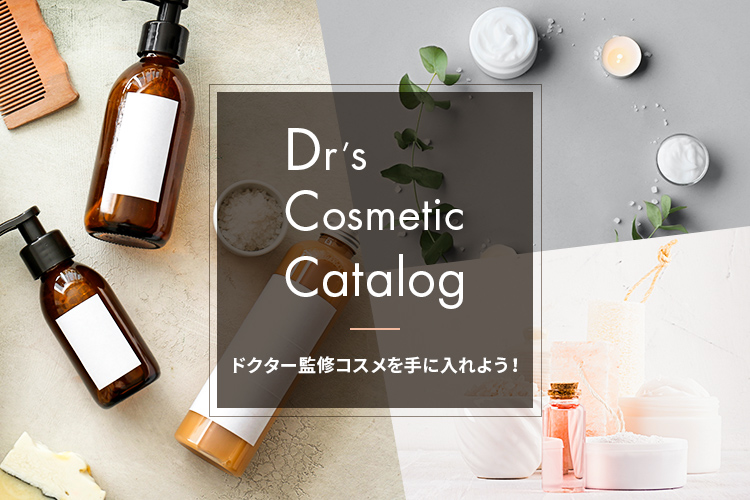 ドクターズコスメカタログ