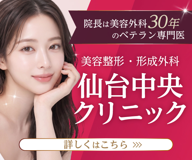 仙台中央クリニック